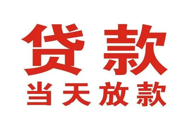 大悟个人借钱|大悟借钱公司|大悟个人周转借款